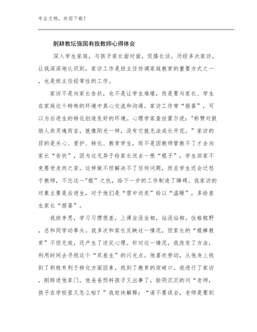 2023躬耕教坛强国有我教师心得体会例文22篇.docx