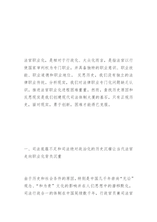 法官职业化的现实思考徐纯志法律论文网.docx