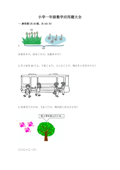 小学一年级数学应用题大全（夺冠系列）.docx