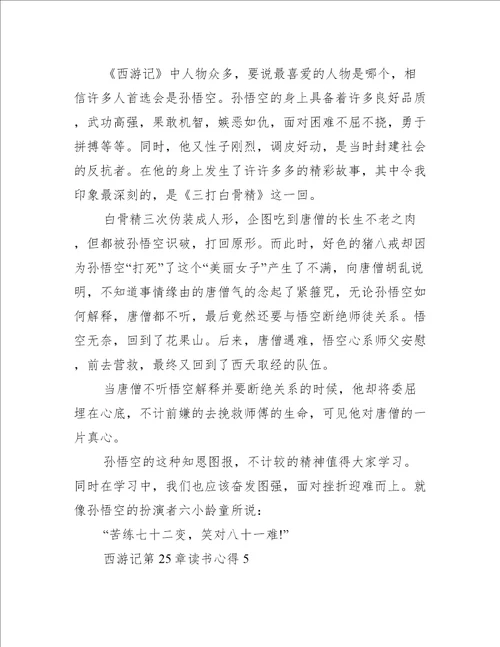 西游记第25章读书心得