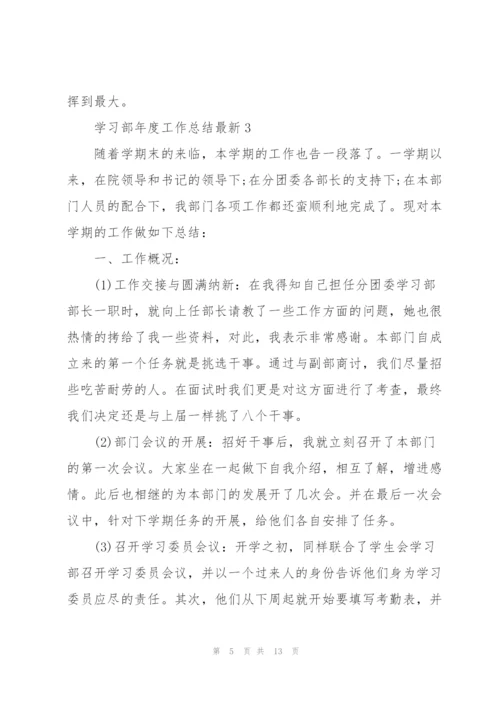 学习部年度工作总结5篇.docx