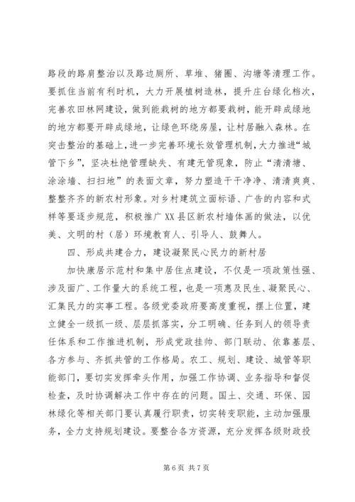 农民集中居住点建设会的讲话.docx