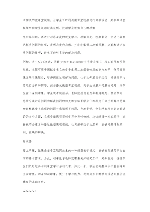 初中数学微课促进学生自主学习的探究.docx