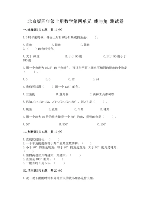 北京版四年级上册数学第四单元 线与角 测试卷及答案（易错题）.docx