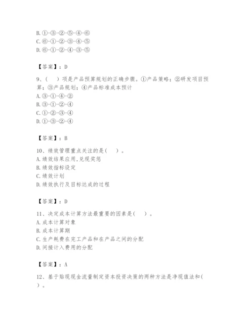 2024年初级管理会计之专业知识题库（夺分金卷）.docx