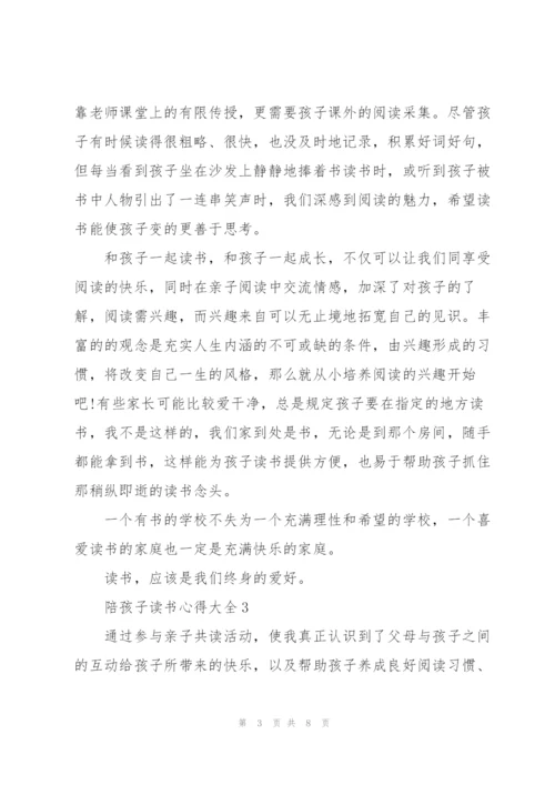 陪孩子读书心得大全.docx