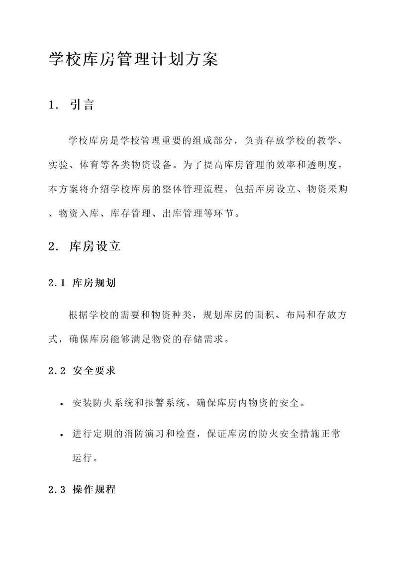 学校库房管理计划方案