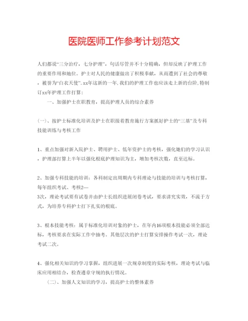 精编医院医师工作参考计划范文.docx