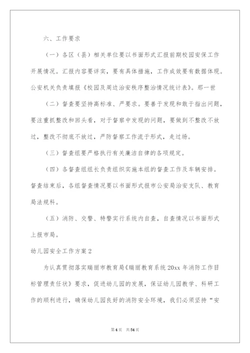 2022幼儿园安全工作方案.docx