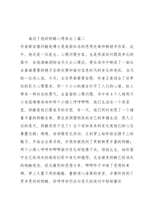 谁动了我的奶酪心得体会三篇.docx