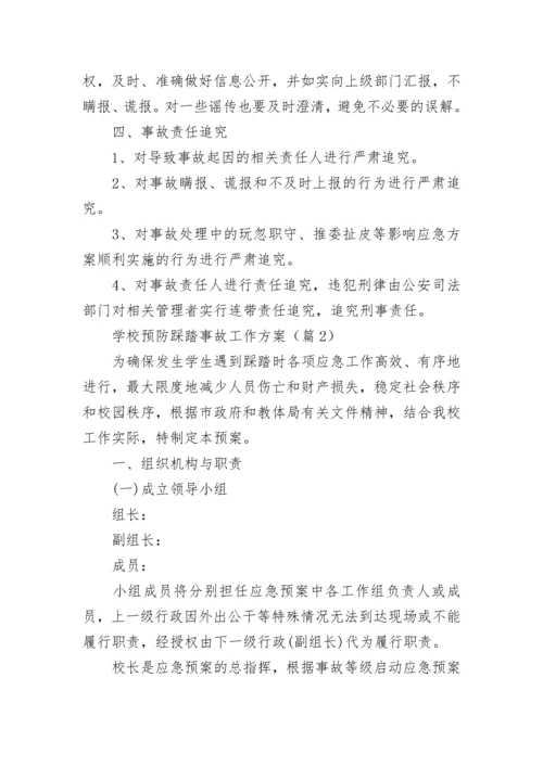 学校预防踩踏事故工作方案（7篇）.docx