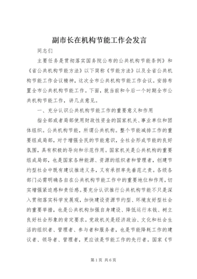 副市长在机构节能工作会发言.docx