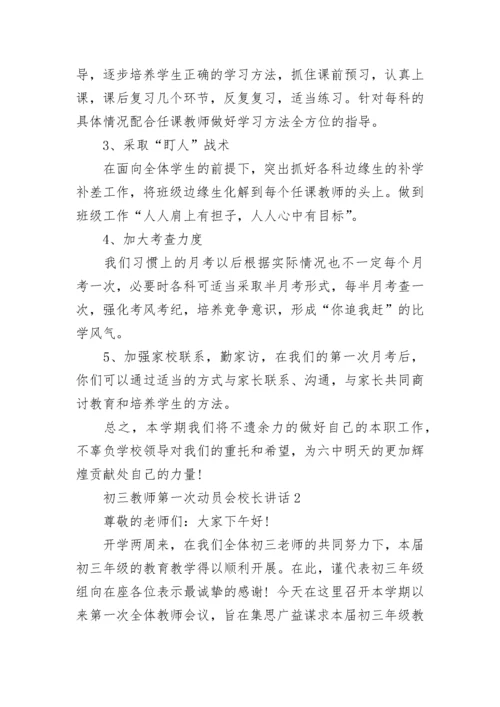 初三教师第一次动员会校长讲话范文.docx