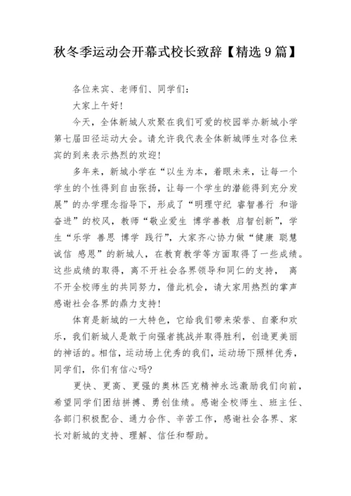 秋冬季运动会开幕式校长致辞【精选9篇】.docx