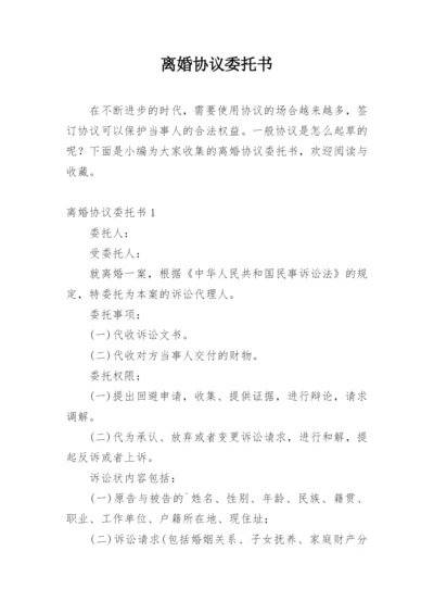 离婚协议委托书.docx