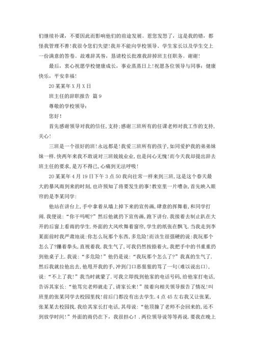 关于班主任的辞职报告模板汇总九篇.docx