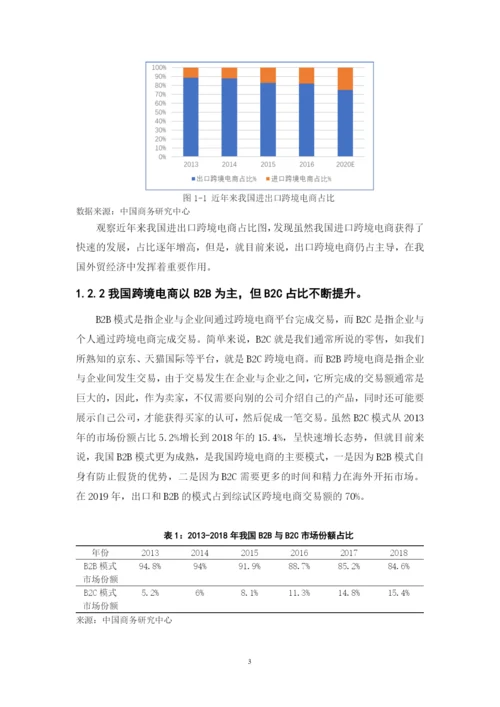 我国跨境电商发展现状、问题以及对策.docx