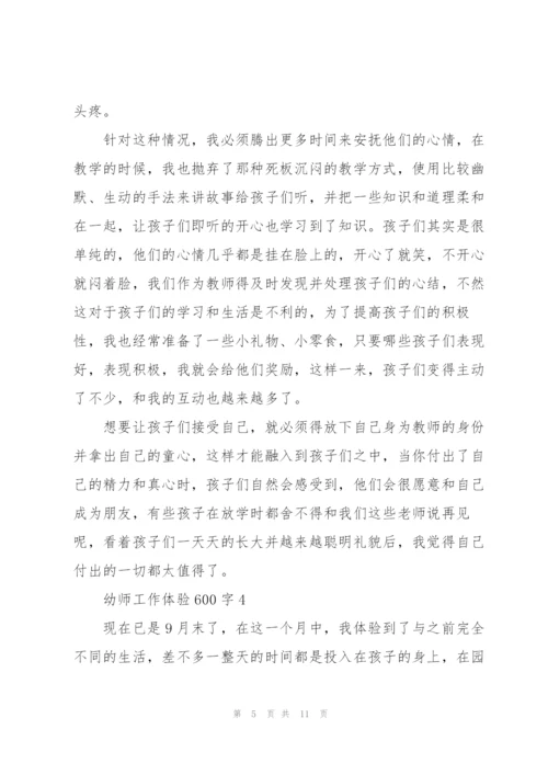 幼师工作体验600字5篇.docx