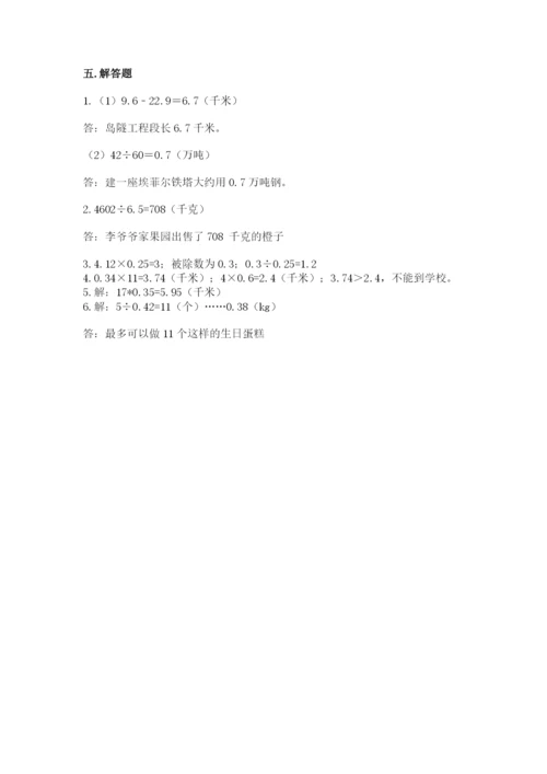人教版数学五年级上册期中考试试卷及答案一套.docx