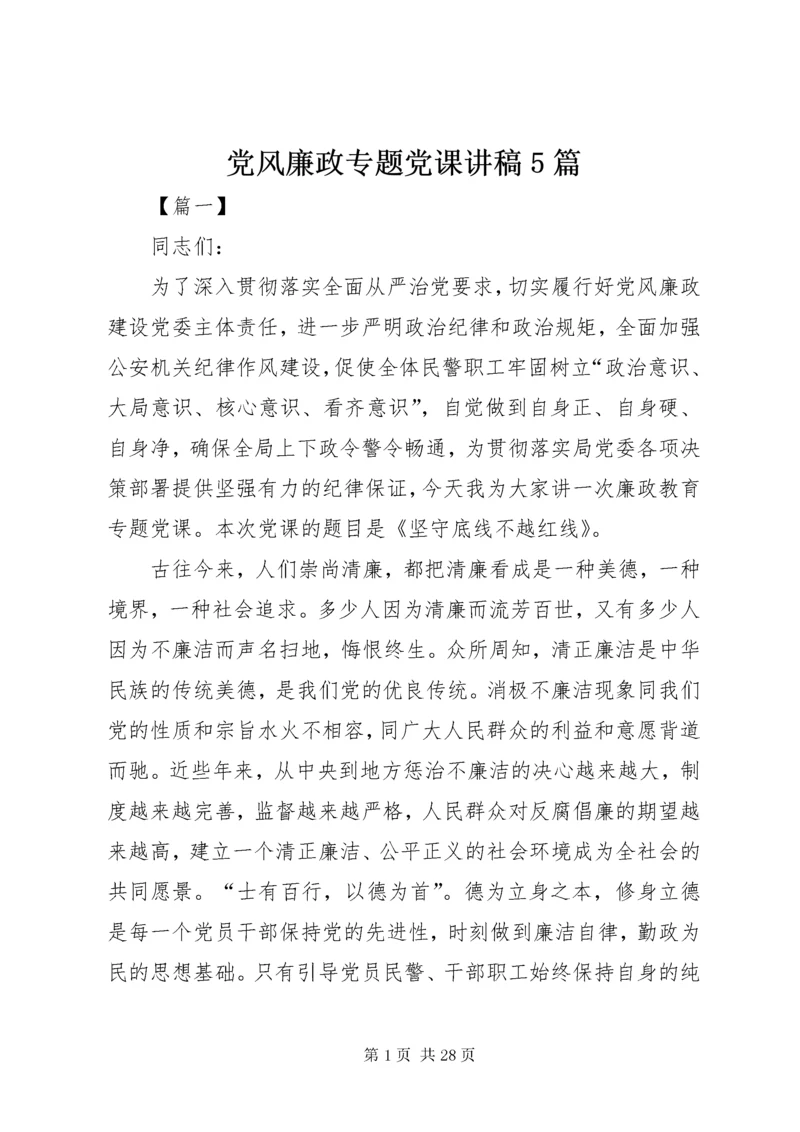 党风廉政专题党课讲稿5篇.docx