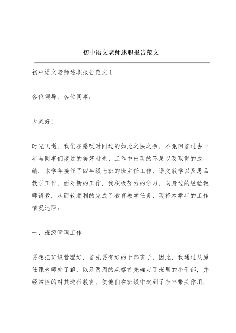 初中语文老师述职报告范文.docx