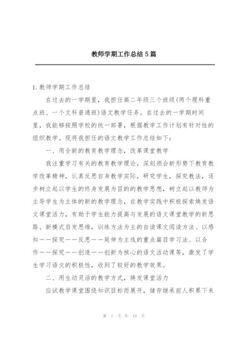 教师学期工作总结5篇.docx