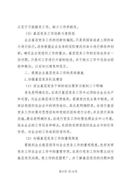 新形势下关于做好党务工作的思考文章七篇.docx