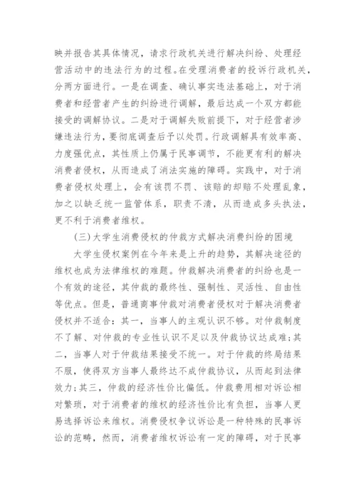 大学生网购侵权的消费者法律权益保护研究的论文.docx