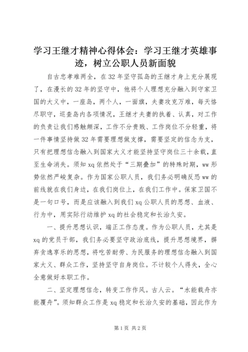 学习王继才精神心得体会：学习王继才英雄事迹，树立公职人员新面貌.docx