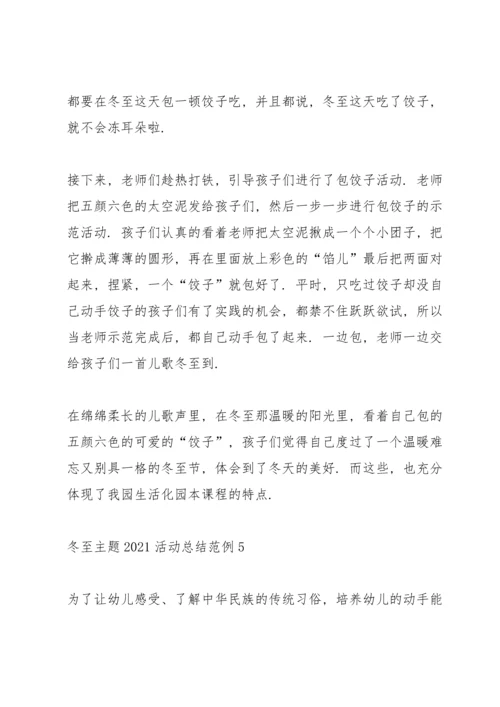 冬至主题2021活动总结范例10篇.docx