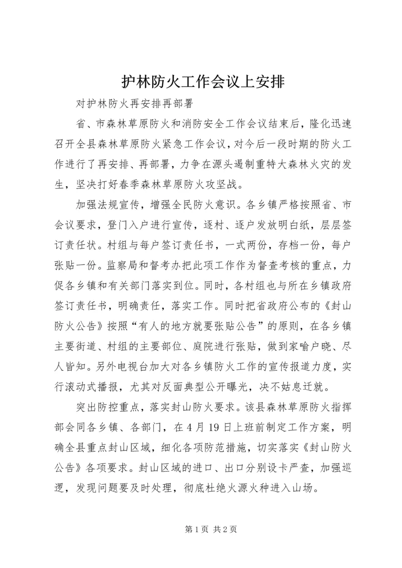 护林防火工作会议上安排.docx