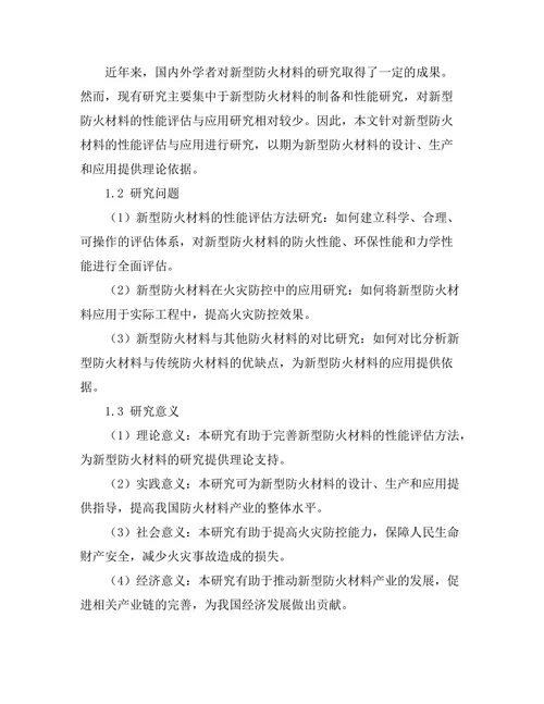 新型防火材料的性能评估与应用研究