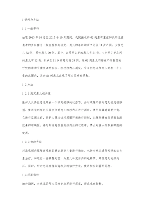 探讨儿童重症肺炎并发颅内压增高的临床疗效观察.docx