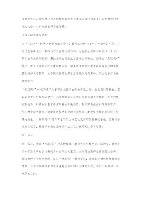 互联网+时代大专院校教师专业发展的危机与应对.docx