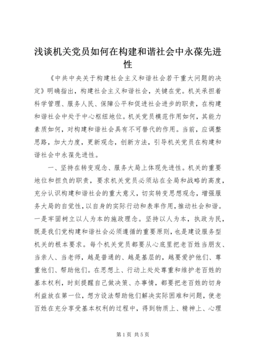 浅谈机关党员如何在构建和谐社会中永葆先进性.docx