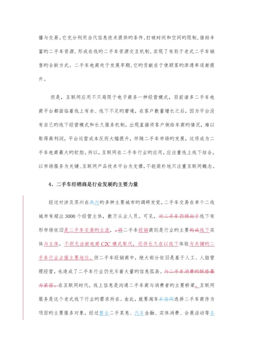 二手车互联网服务聚合平台项目商业计划书.docx