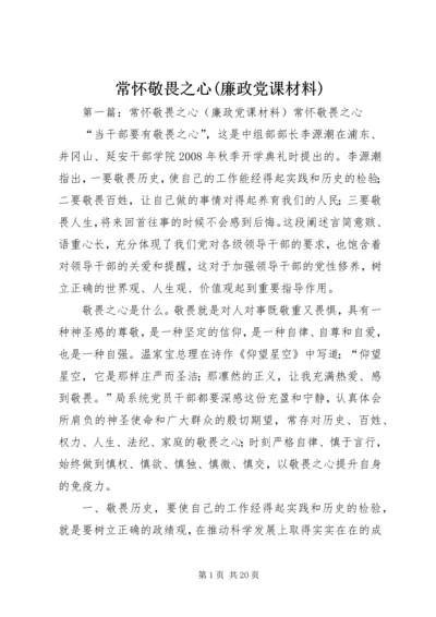 常怀敬畏之心(廉政党课材料).docx