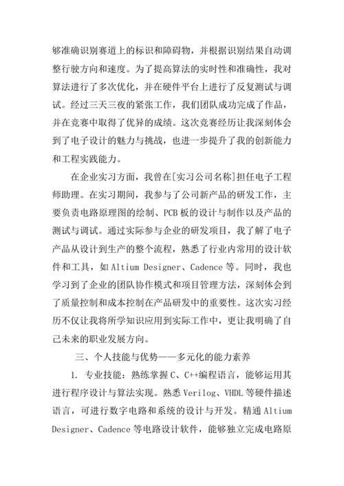 电子科学与技术专业求职自荐信