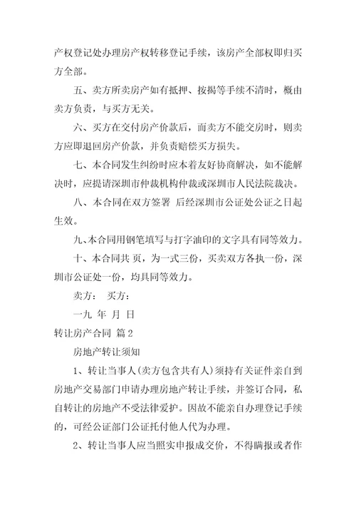 2022转让房产合同范文汇编七篇