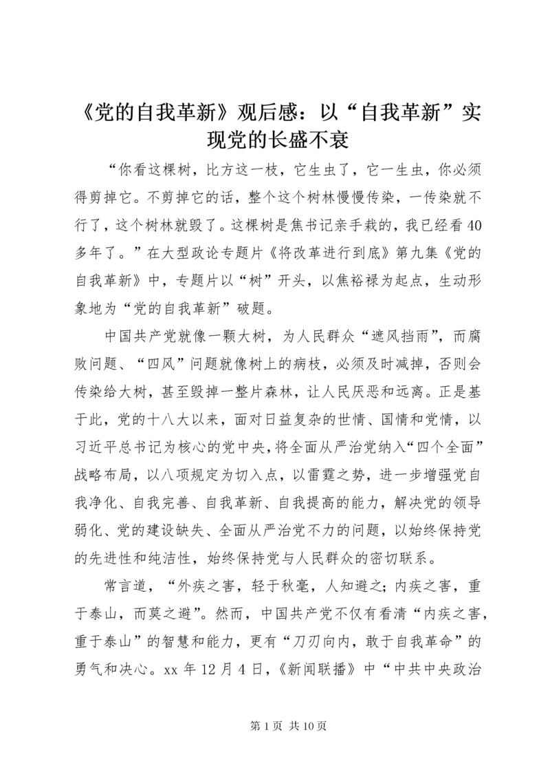 《党的自我革新》观后感：以“自我革新”实现党的长盛不衰.docx