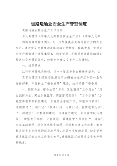 道路运输业安全生产管理制度 (3).docx