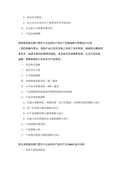 如何编制泵低压阀门管件小五金项目商业计划书VC标准融资方案设计范文模版及融资对接.docx