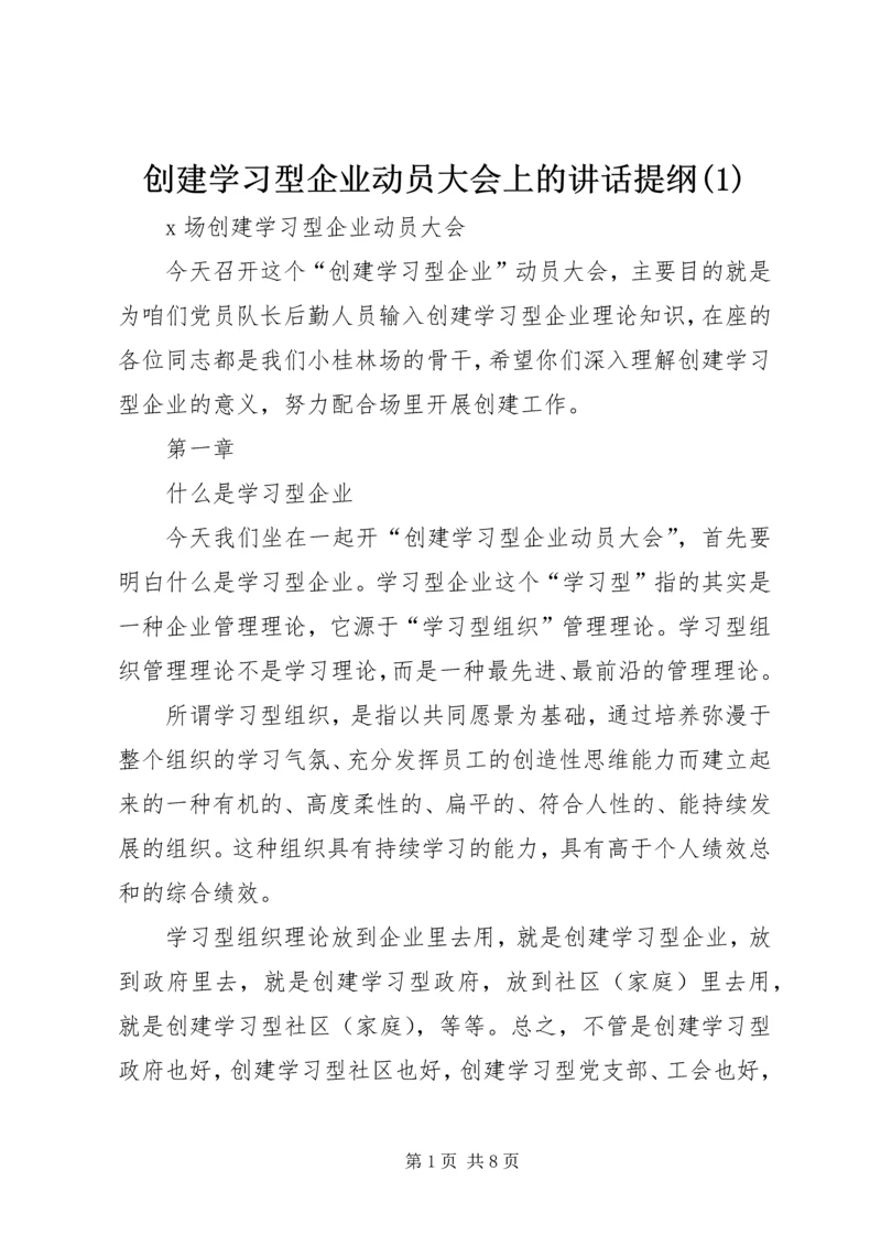 创建学习型企业动员大会上的讲话提纲(1).docx