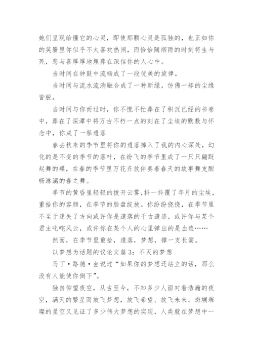 以梦想为话题的议论文精编.docx