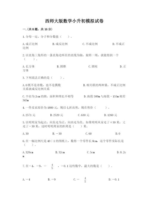 西师大版数学小升初模拟试卷附答案（实用）.docx