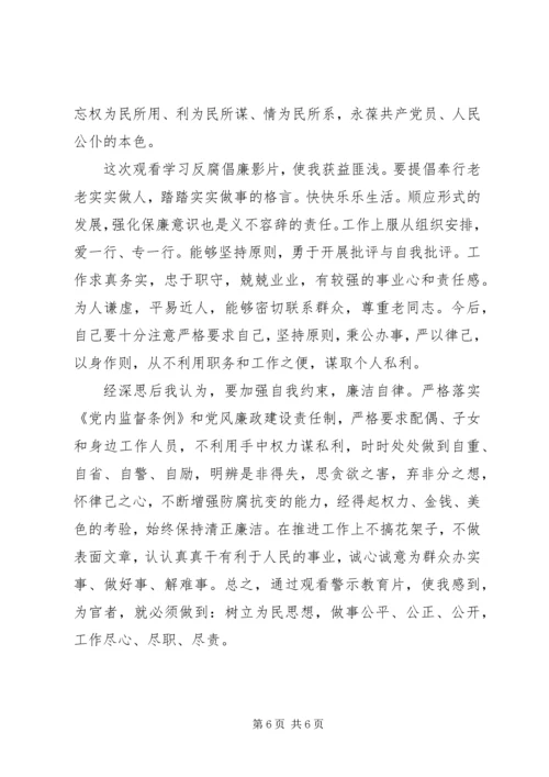 篇一：观看反腐倡廉警示教育心得体会.docx