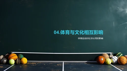探索传统体育运动的文化价值