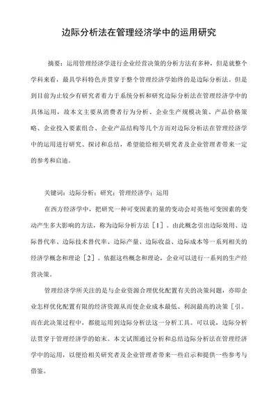 边际分析法在管理经济学中的运用研究
