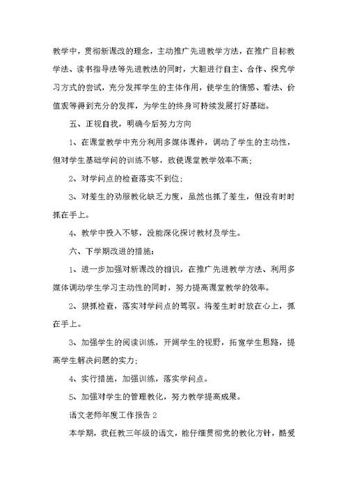 语文教师年度个人工作总结报告