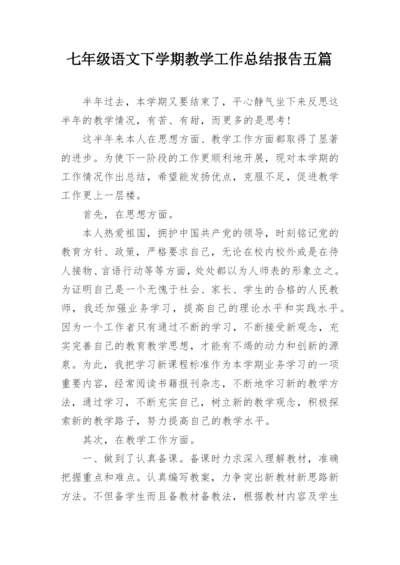 七年级语文下学期教学工作总结报告五篇.docx